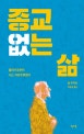 종교 없는 삶 (불안으로부터 나는 자유로워졌다)