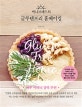 써니브레드의 글루텐프리 홈베이킹