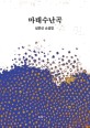 마태수난곡  : 심은신 소설집
