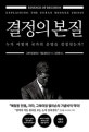 결정의 본질 (누가 어떻게 국가의 운명을 결정짓는가?)