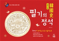 (대한국사) 필기의 정석 : story가 보이는 도식 + 필기노트 : 9ㆍ7급 전직렬 공무원 대비