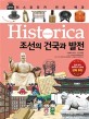 (Historica) 조선의 건국과 발전 