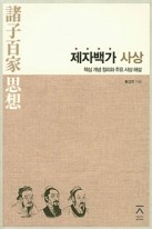 제자백가 사상 : 핵심개념 정리와 주요 사상 해설 표지이미지