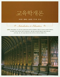 교육학개론 = Introduction to Education