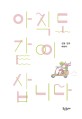 아직도 같이 삽니다 : 김응·김유 에세이 