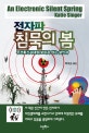 전자파 침묵의 봄 (무선통신시대의 보이지 않는 살인자)