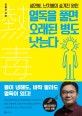 열독을 풀면 오래된 병도 낫는다 (성인병, 난치병의 숨겨진 원인)
