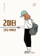2미터 그리고 48시간 : 유은실 장편소설