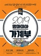 맘마미아 가계부(2019) (40만 회원 감동 실천! 3년 연속 1등 국민가계부!)