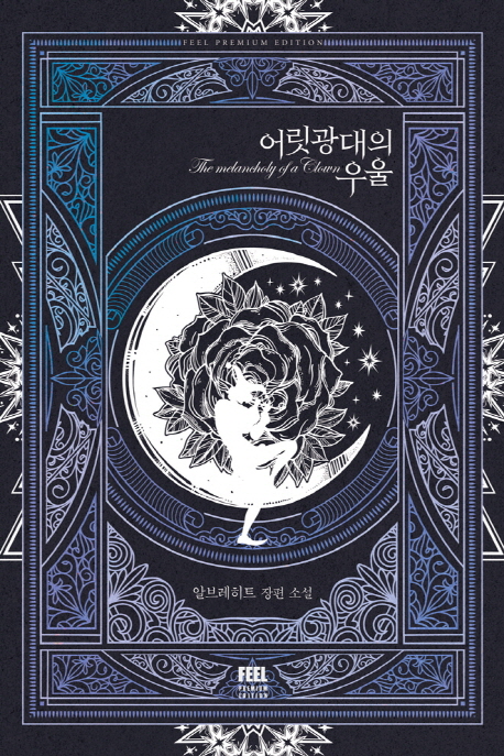 어릿광대의 우울 : 알브레히트 장편 소설