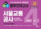 고시넷 NCS 서울교통공사 직업기초능력평가 봉투모의고사 320문항 4회분 (10개 영역/80문항/90분용,2018 하반기)