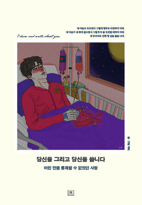 당신을 그리고 당신을 씁니다  : 어린 만큼 통제할 수 없었던 사랑