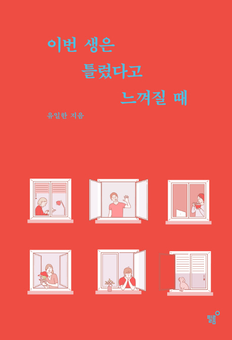 이번 생은 틀렸다고 느껴질 때