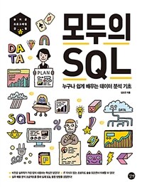 모두의SQL:누구나쉽게배우는데이터분석기초