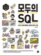 모두의 SQL = SQL for everyone : 누구나 쉽게 배우는 데이터 분석 기초