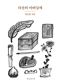 다산의아버님께
