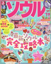 (るるぶ) ソウル : '19
