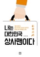 나는 대한민국 상사맨이다 (곡물 트레이더, 중동 사막에서 싱가포르 항구까지 글로벌 식량 전쟁터를 누비다)