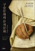 구술문화와 문자문화 (출간 30주년 기념판) (저자: 월터 J. 옹) 책 표지
