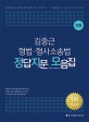 ACL 김중근 형법 형사소송법 정답지문 모음집 (2019,경찰채용 경찰간부 경찰승진 법원직 7 9급 경찰직 교정직 7급 소방직)
