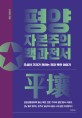 평양 자본주의 백과전서 : 주성하 기자가 전하는 진짜 북한 이야기
