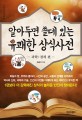 알아두면 쓸데 있는유쾌한 상식사전 2 (과학.경제 편)