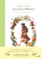 숲으로 물드는 행복한 순간 (애뽈의 숲소녀 컬러링북)