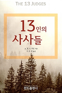 13인의 사사들