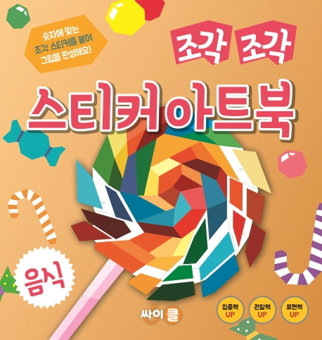 조각 조각 스티커 아트북 : 음식 (숫자에 맞는 조각 스티커를 붙여 그림을 완성해요!)