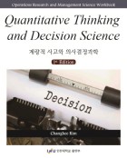 계량적 사고와 의사결정과학 = Quantitative thinking and decision science  표지이미지