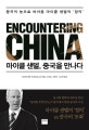 마이클 샌델, 중국을 만나다 (중국의 눈으로 바라본 마이클 샌델의 정의)
