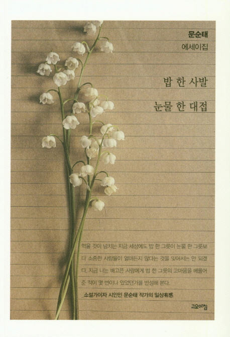 밥 한 사발 한 대접 : 문순태 에세이집
