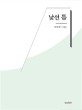 낯선 틈  : 이서진 소설집