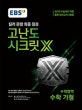 EBS 고난도 시크릿X 수학영역 수학 나형 봉투 모의고사 3회분 (킬러 문항 최종 점검,2019 수능대비 적중)