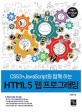 (CSS3+JavaScript와 함께 하는) HTML5 웹 프로그래밍 