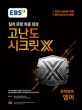 EBS 고난도 시크릿X 영어영역 영어 봉투 모의고사 3회분 (킬러 문항 최종 점검,2019 수능대비 적중)