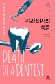 치과의사의 죽음