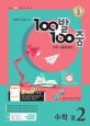 100발 100중 수학 중2 2학기 기말고사 기출문제집 (2018)