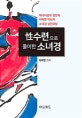 성수련으로 풀이한 소녀경 (에너지성학 창안자 이여명 박사의 소녀경 실전코칭)