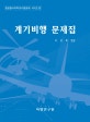 계기비행 문제집
