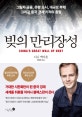 빚의 만리장성 (그림자 금융, 유령 도시, 대규모 부채 그리고 중국 경제 기적의 종말)