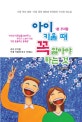 아이 키울 때 꼭 알아야 하는 것 (1분 꾸지람)