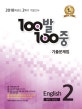 100발 100중 영어 중2 2학기 기말고사 기출문제집 (2018,동아 김성곤)