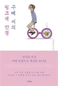 꾸뻬 씨의 핑크색 안경