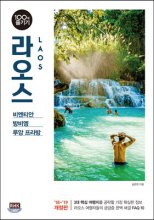 라오스 = Laos : 비엔티안·방비엥·루앙 프라방