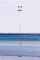 <span>강</span>릉 바다 : 김도연 산문