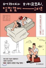 어쩌다 히키코모리, 얼떨결에 10년 : 만렙 집돌이의 방구석 탈출기