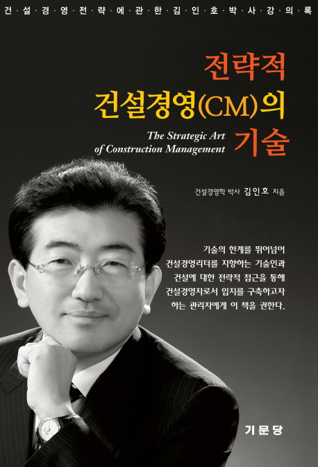 전략적 건설경영(CM)의 기술  = The strategic art of construction management