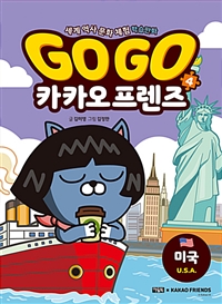 Go Go 카카오 프렌즈. 4, 미국(U.S.A): 세계 역사 문화 체험 학습만화