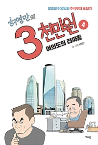허영만의 3천만원 4/완결 (여의도의 타짜들)